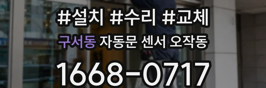 구서동 자동문 센서 오작동