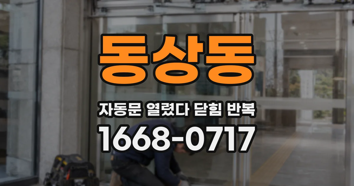 동상동 자동문 열렸다 닫힘 반복