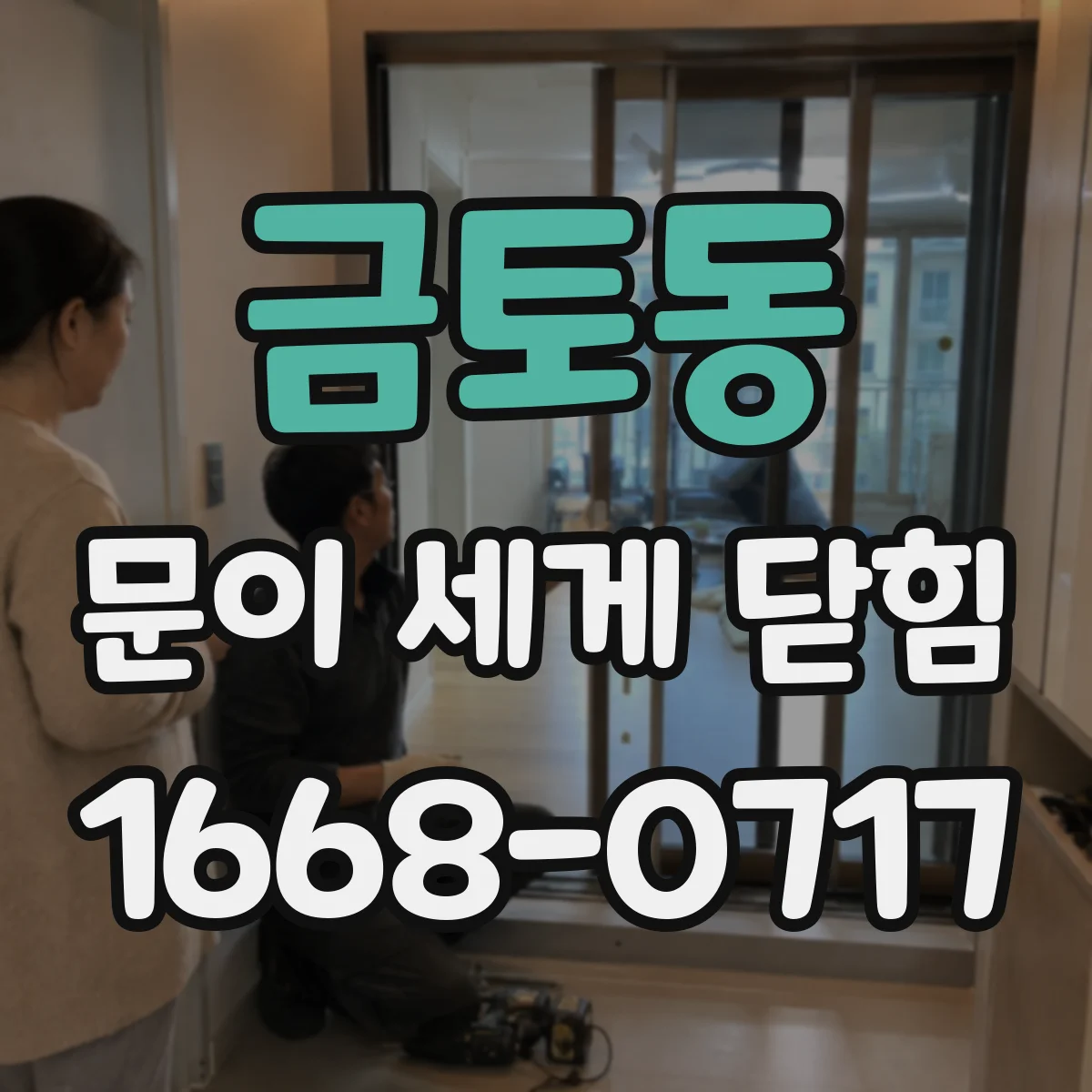 금토동 문이 세게 닫힘