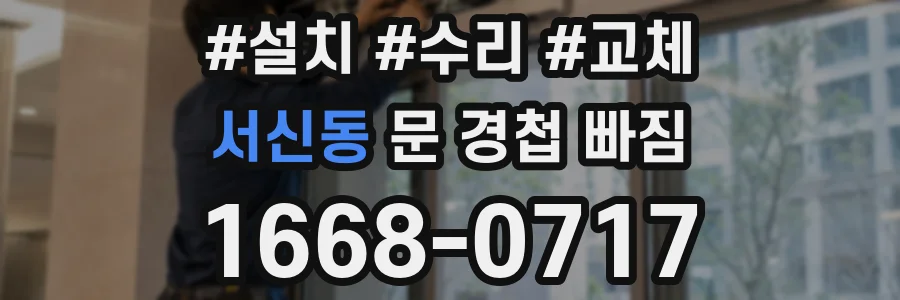 서신동 문 경첩 빠짐