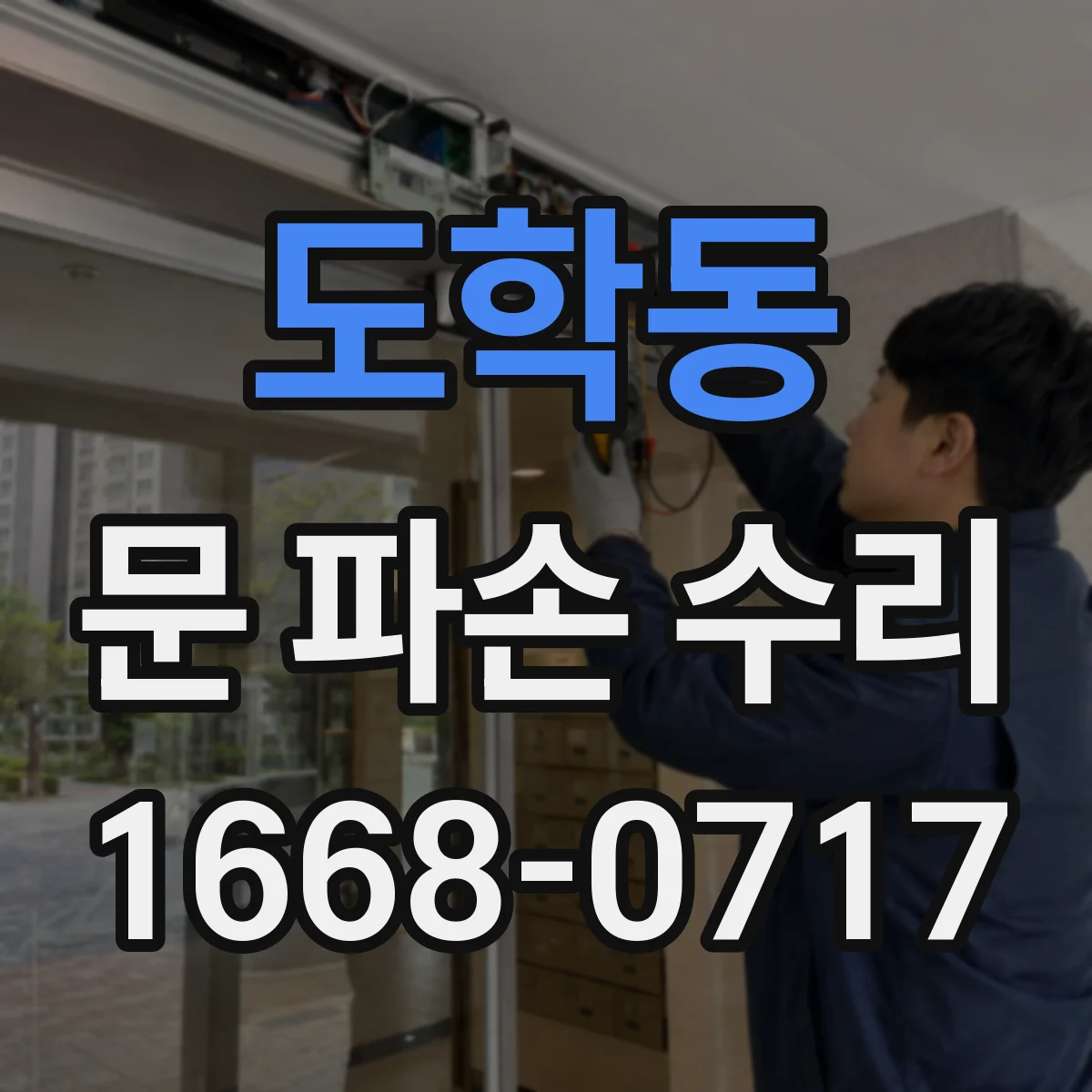 도학동 문 파손 수리