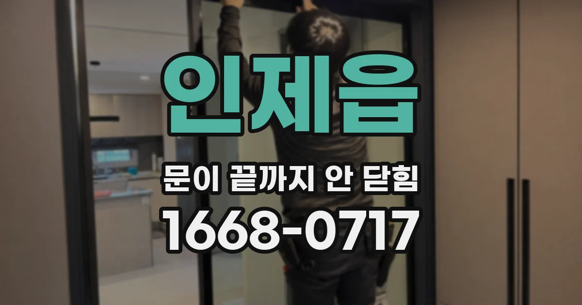 인제읍 문이 끝까지 안 닫힘