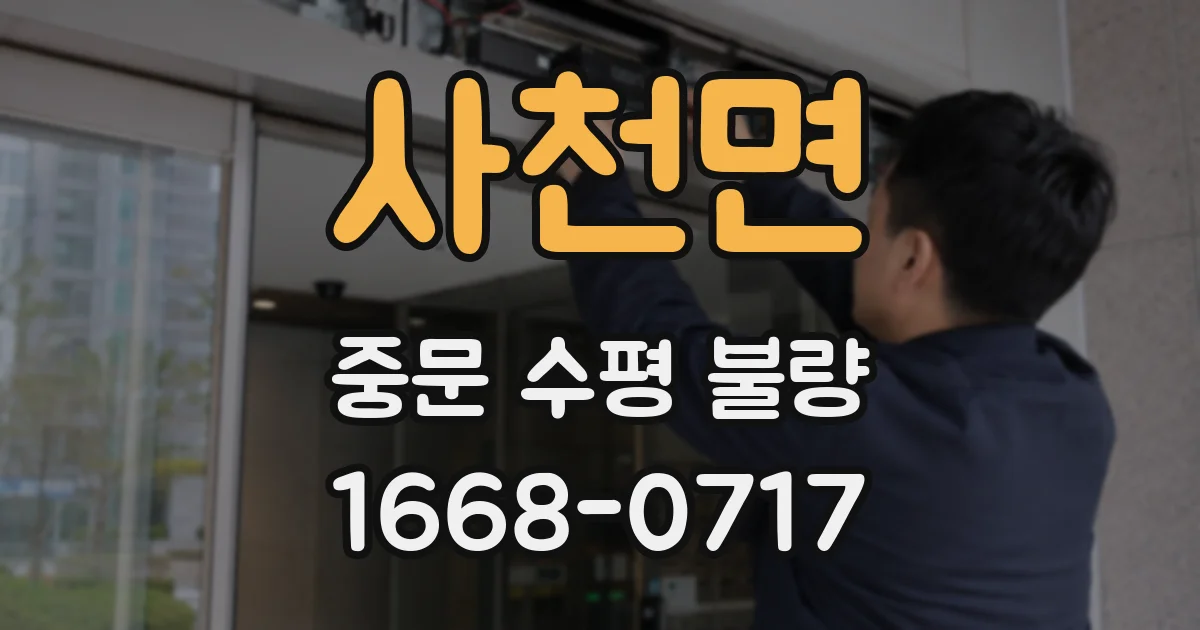 사천면 중문 수평 불량