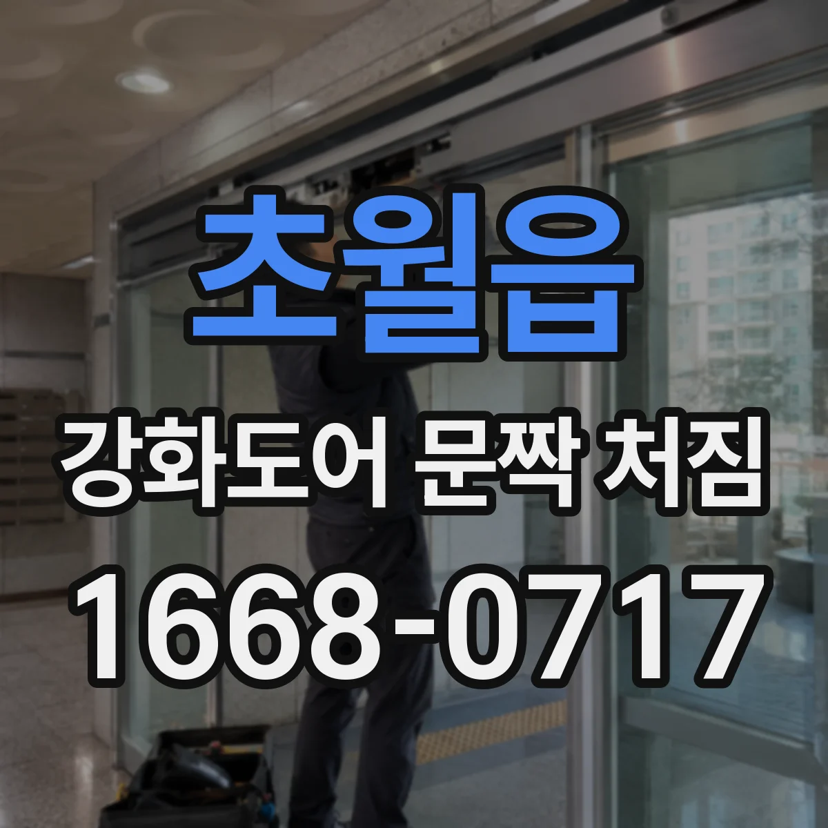 초월읍 강화도어 문짝 처짐