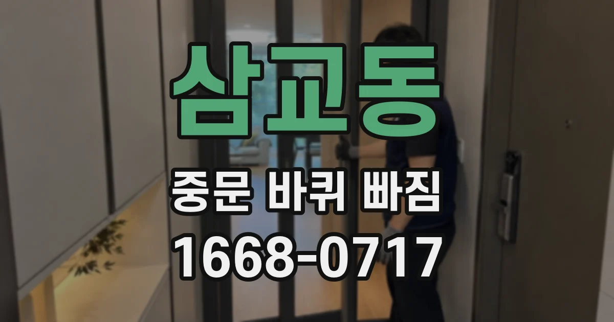 삼교동 중문 바퀴 빠짐