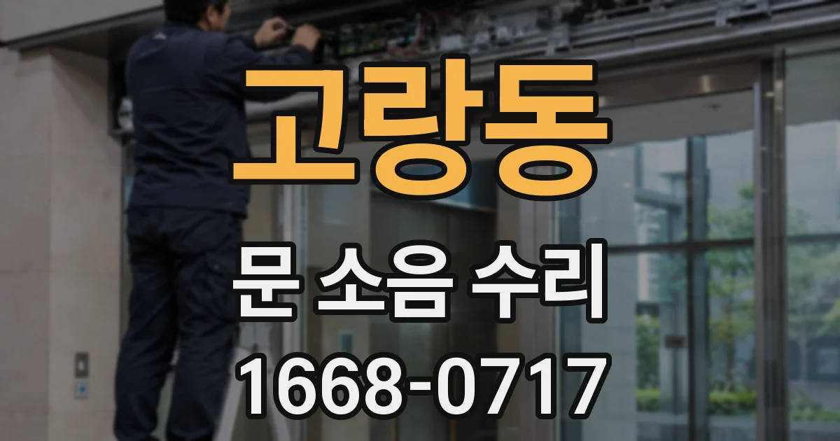 고랑동 문 소음 수리