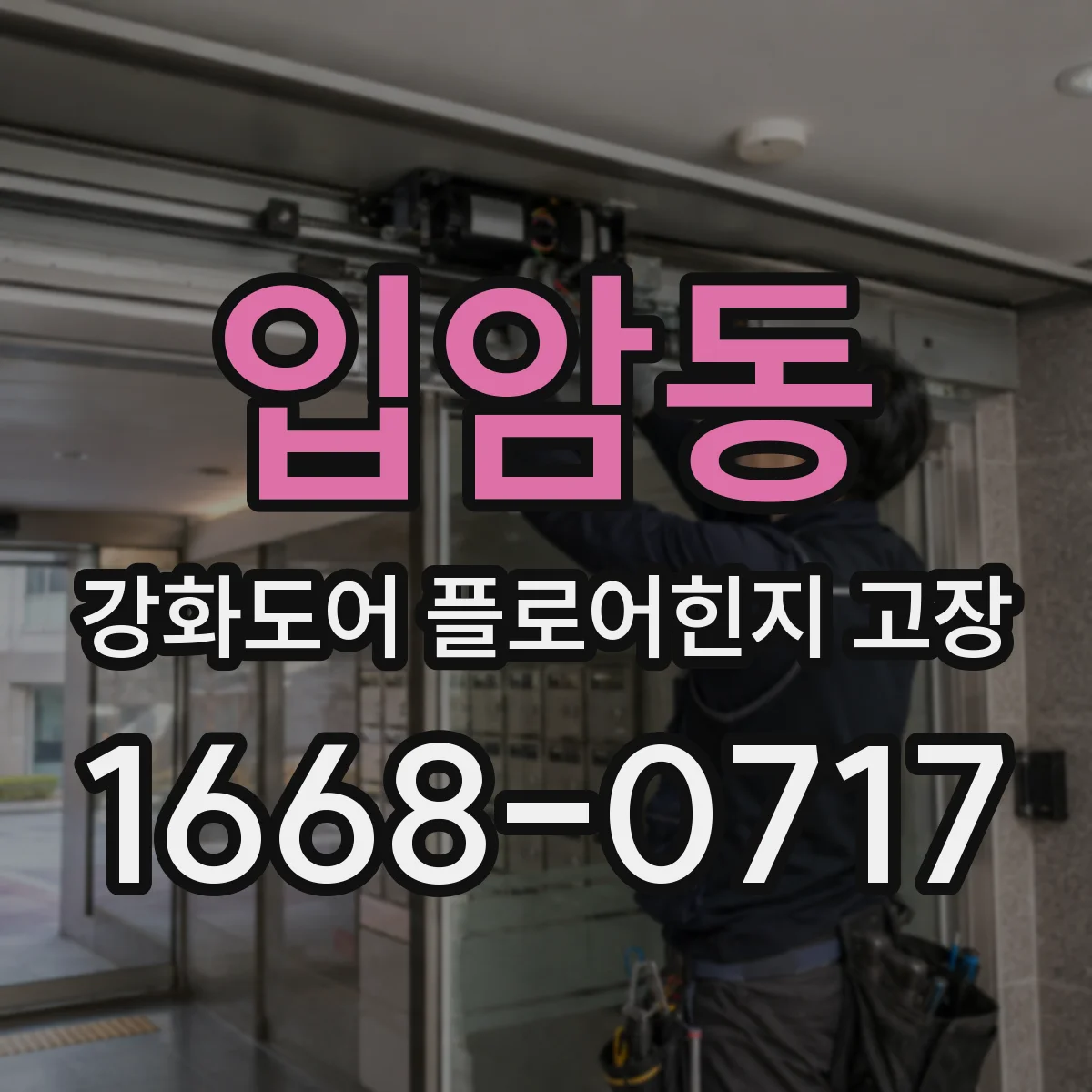 입암동 강화도어 플로어힌지 고장
