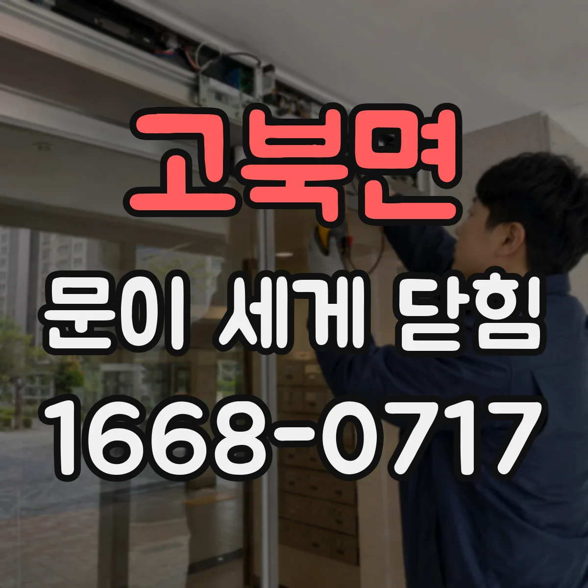 고북면 문이 세게 닫힘