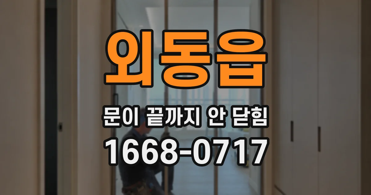 외동읍 문이 끝까지 안 닫힘