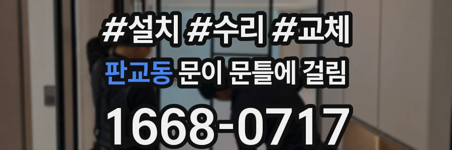 판교동 문이 문틀에 걸림