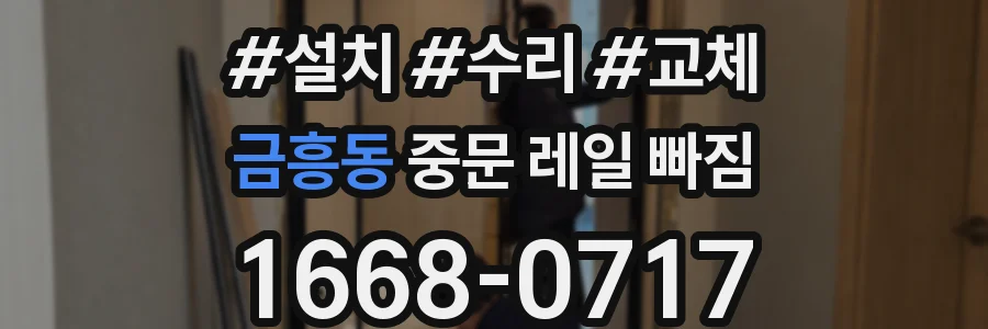 금흥동 중문 레일 빠짐