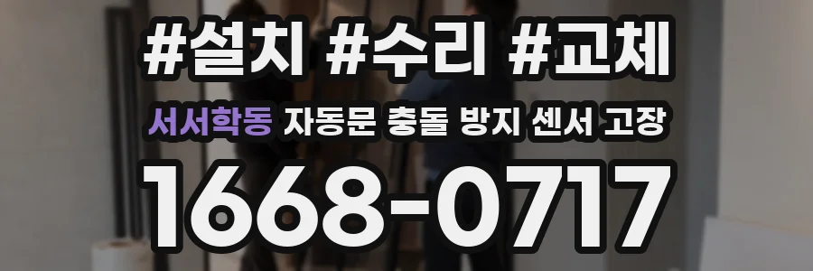 서서학동 자동문 충돌 방지 센서 고장