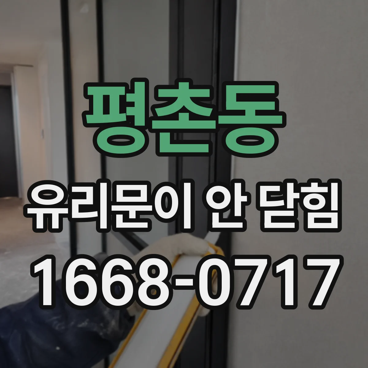 평촌동 유리문이 안 닫힘