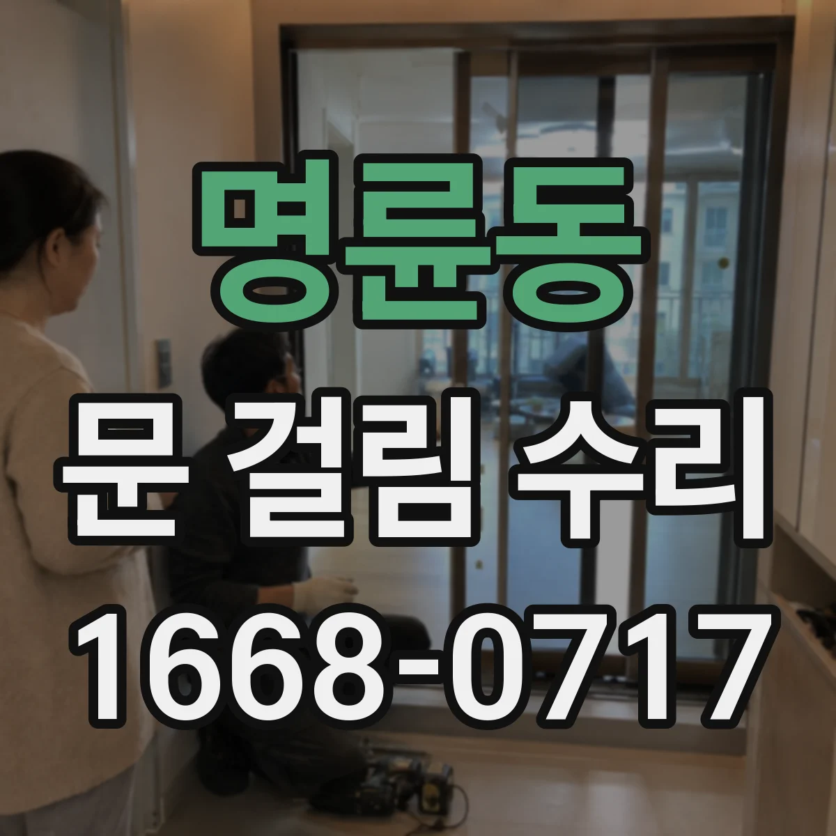 명륜동 문 걸림 수리