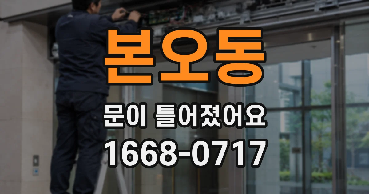 본오동 문이 틀어졌어요