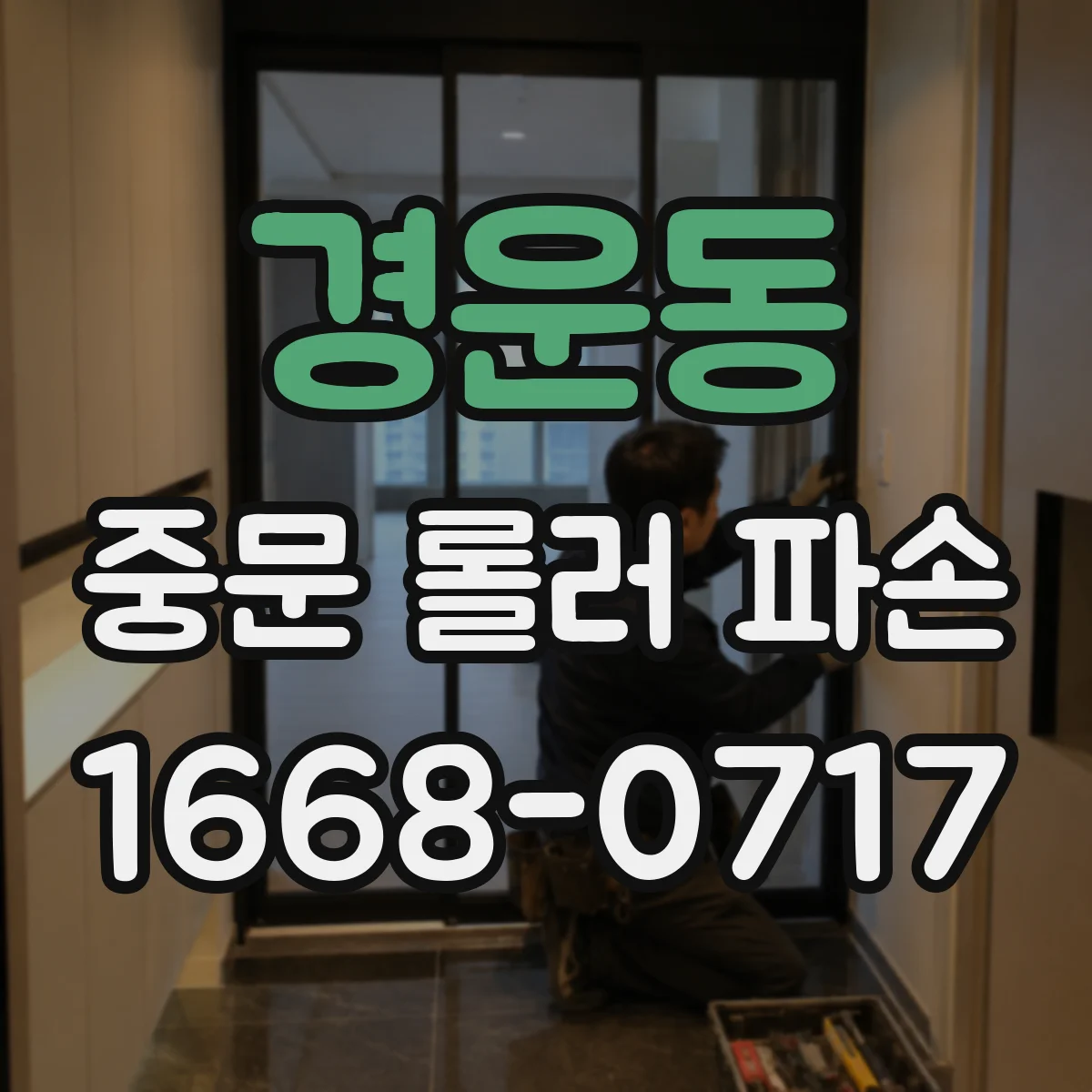 경운동 중문 롤러 파손