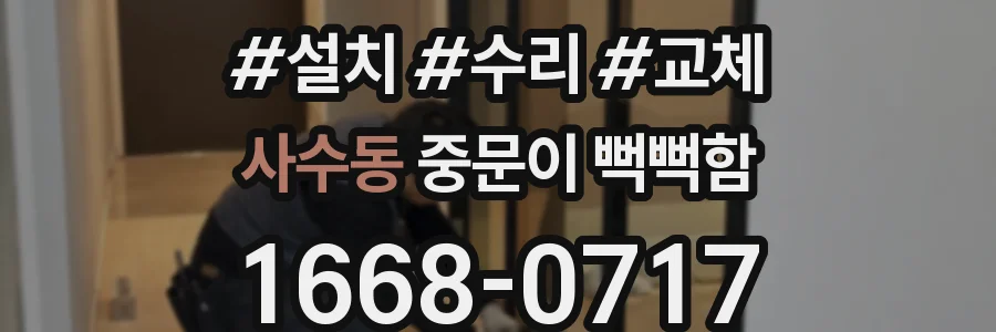사수동 중문이 뻑뻑함