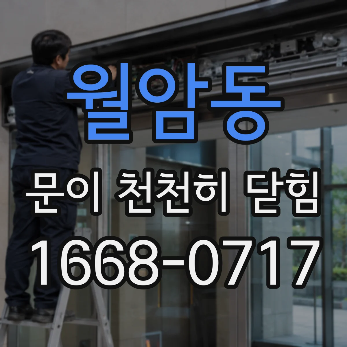 월암동 문이 천천히 닫힘