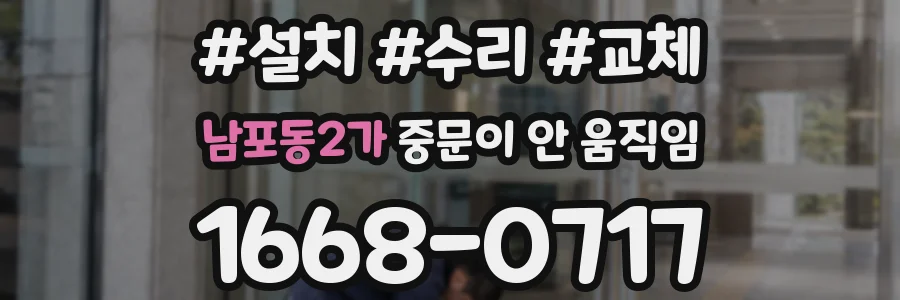 남포동2가 중문이 안 움직임