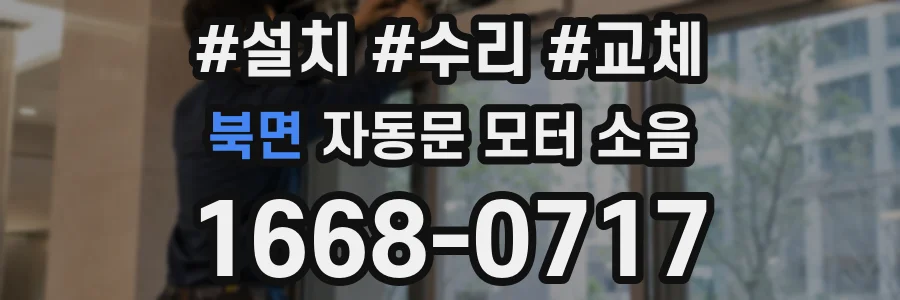 북면 자동문 모터 소음