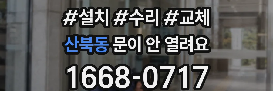 산북동 문이 안 열려요