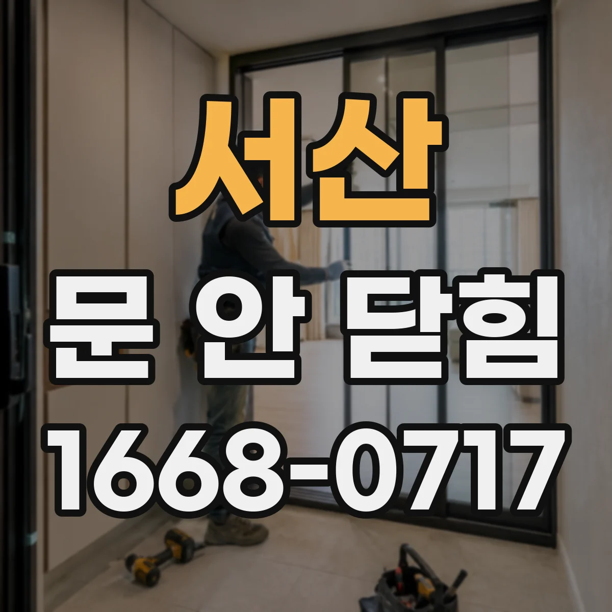서산 문 안 닫힘 에러가 반복될 때 손상 위험 점검 체크리스트