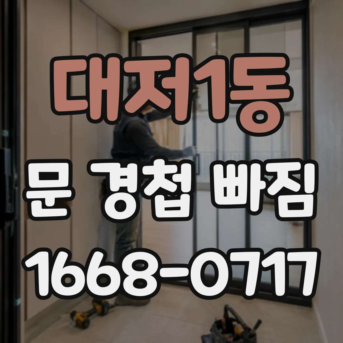대저1동 문 경첩 빠짐