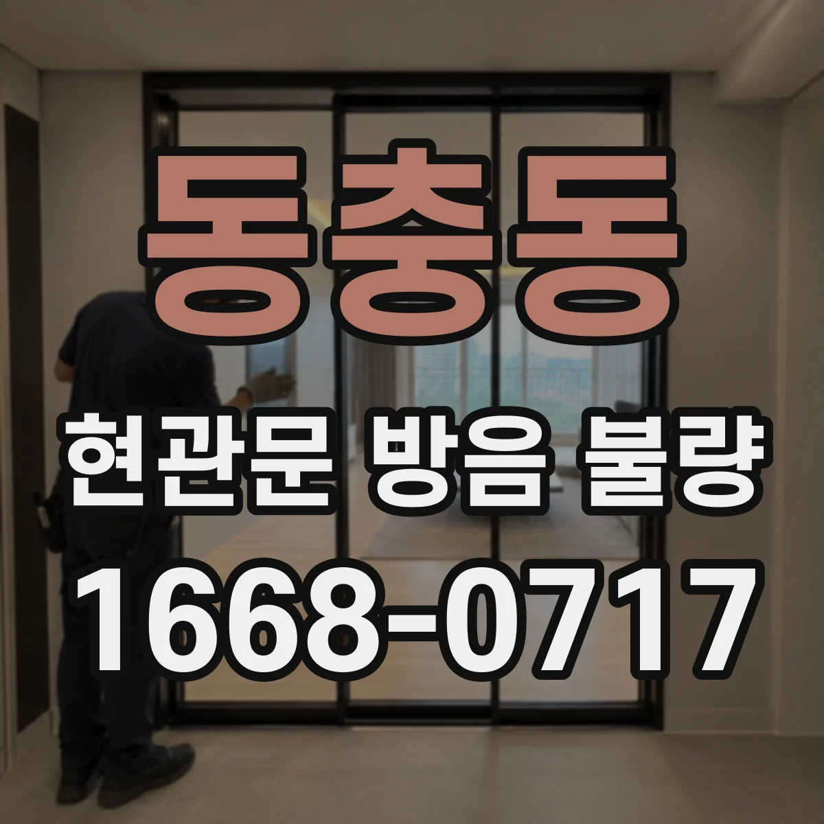 동충동 현관문 방음 불량