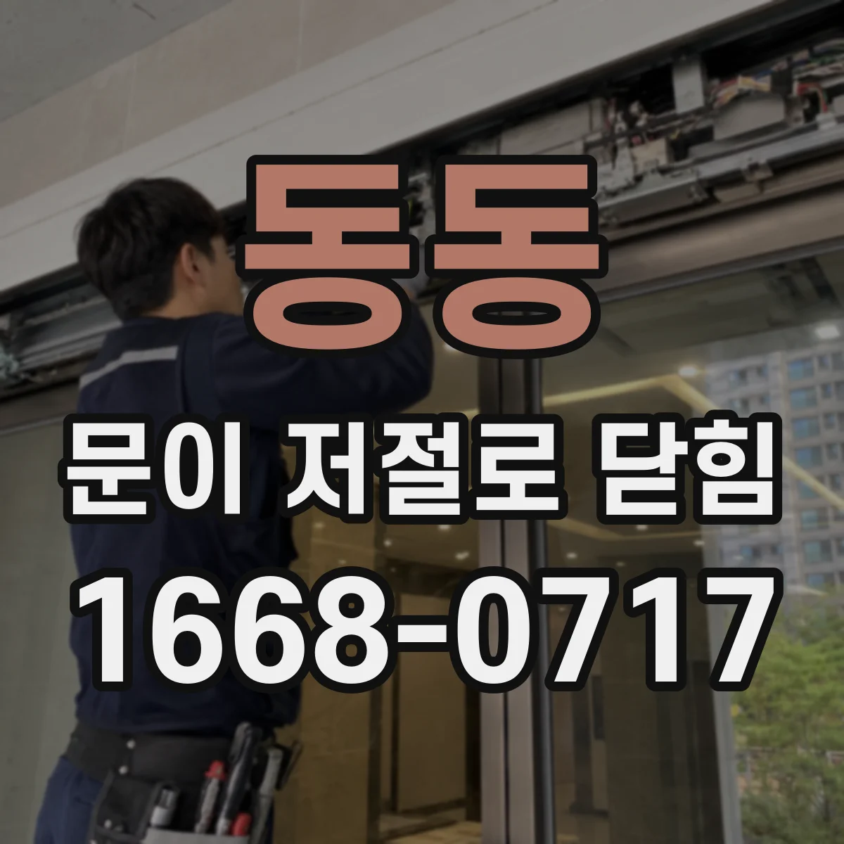 동동 문이 저절로 닫힘