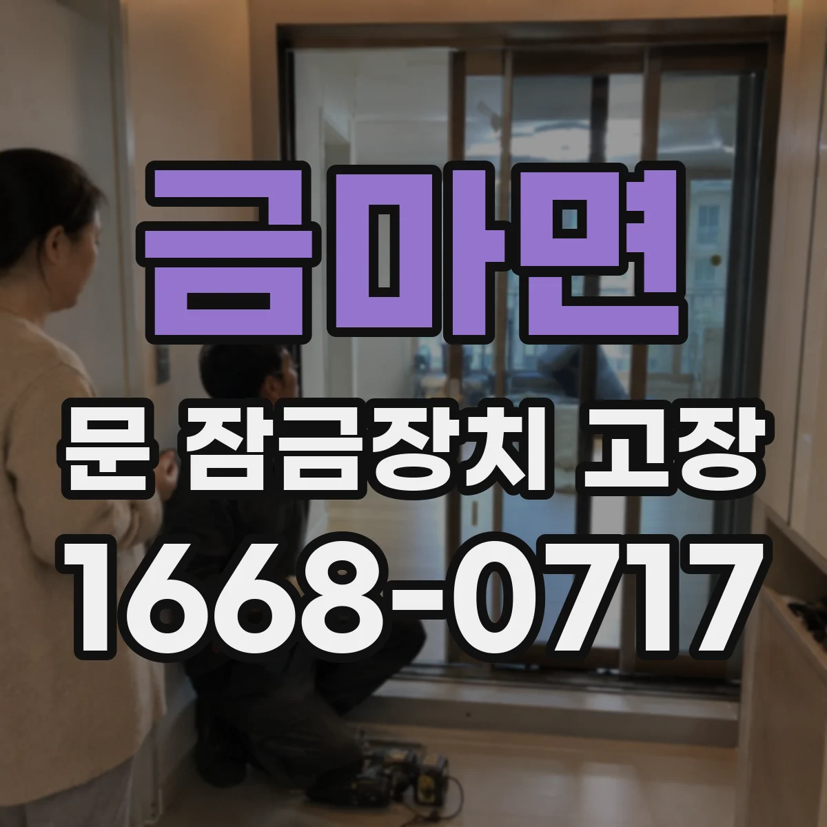 금마면 문 잠금장치 고장