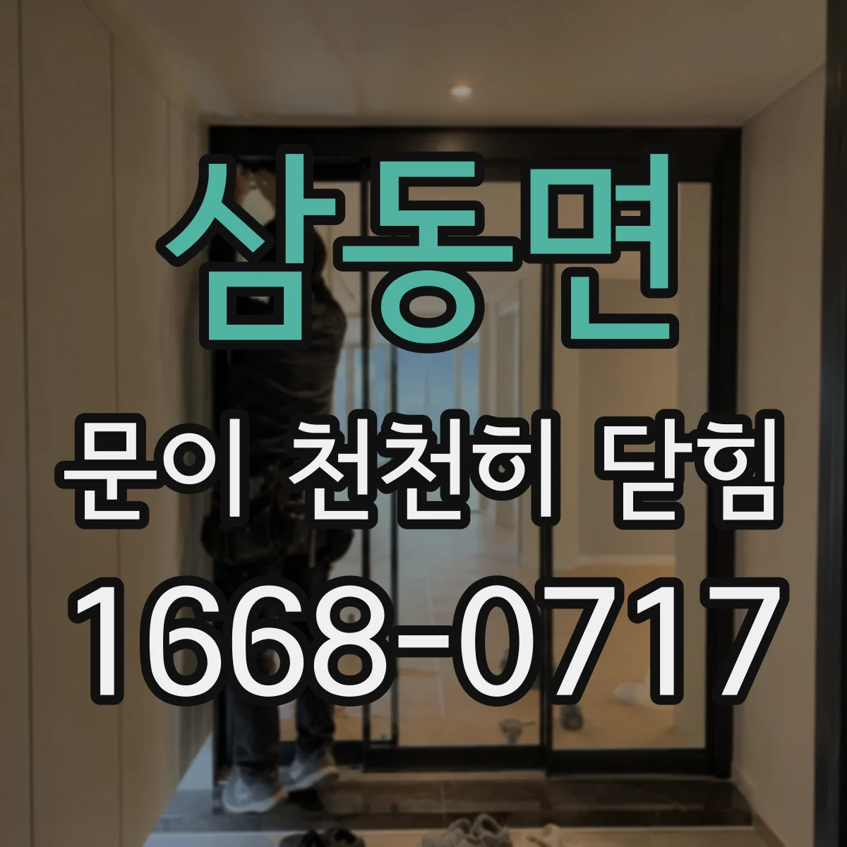 삼동면 문이 천천히 닫힘