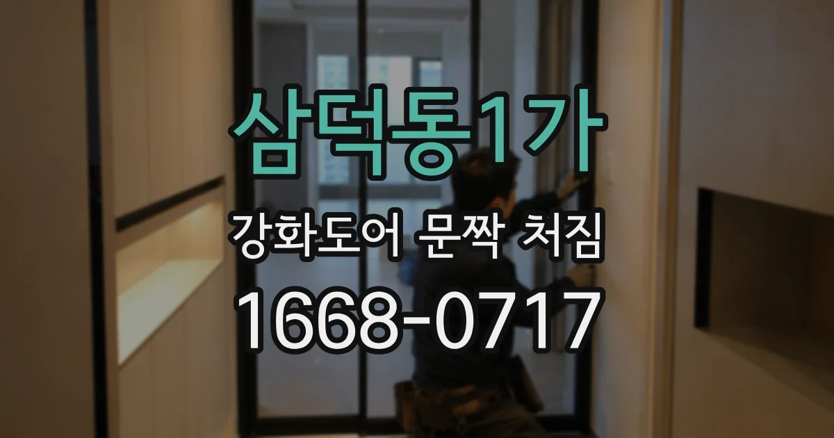 삼덕동1가 강화도어 문짝 처짐