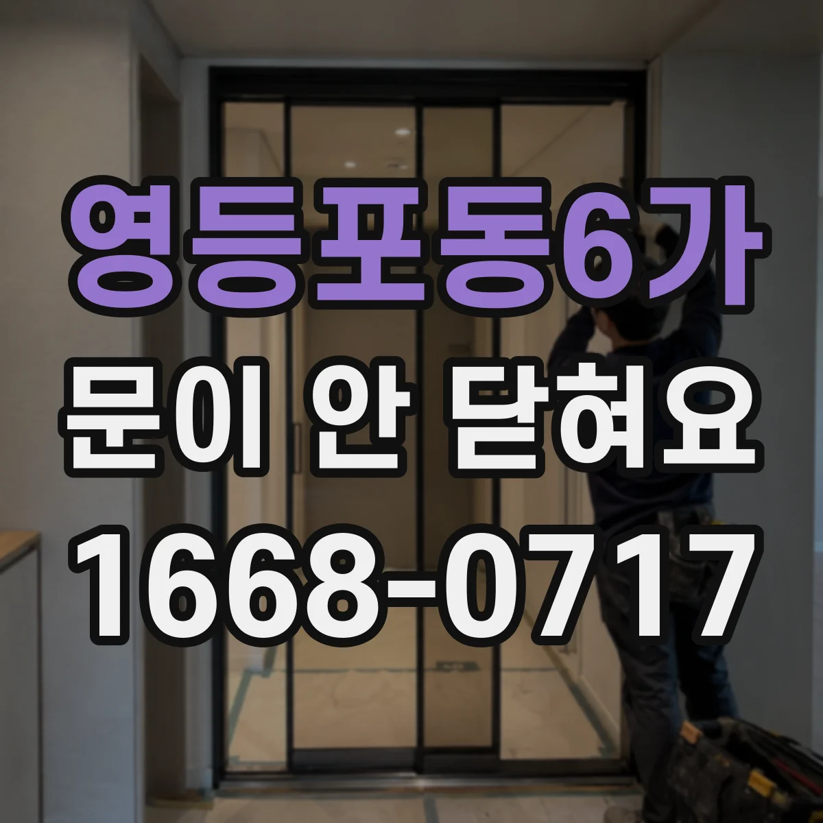영등포동6가 문이 안 닫혀요