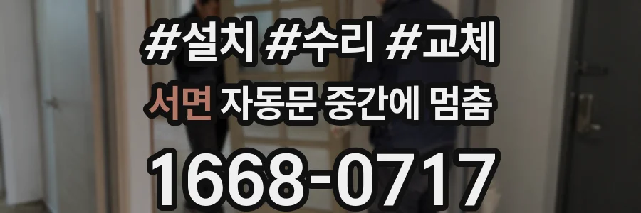 서면 자동문 중간에 멈춤