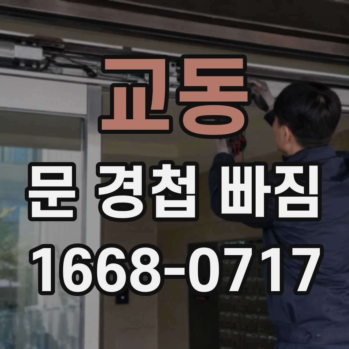 교동 문 경첩 빠짐