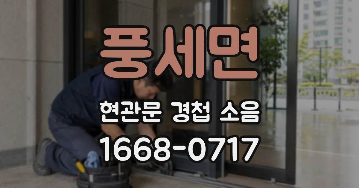 풍세면 현관문 경첩 소음