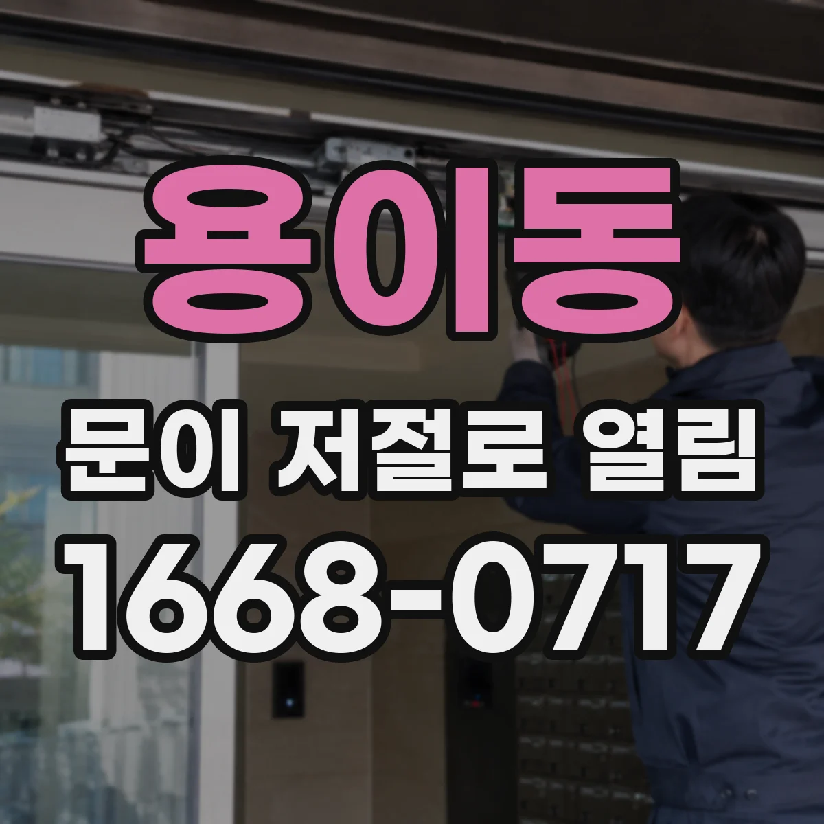 용이동 문이 저절로 열림