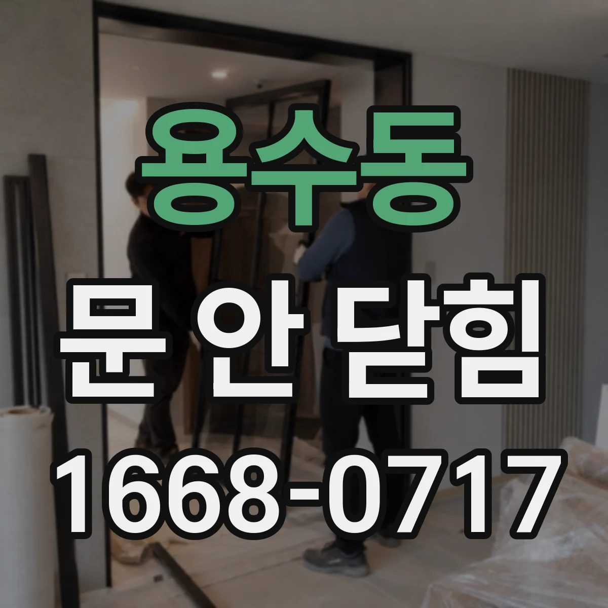 용수동 문 안 닫힘