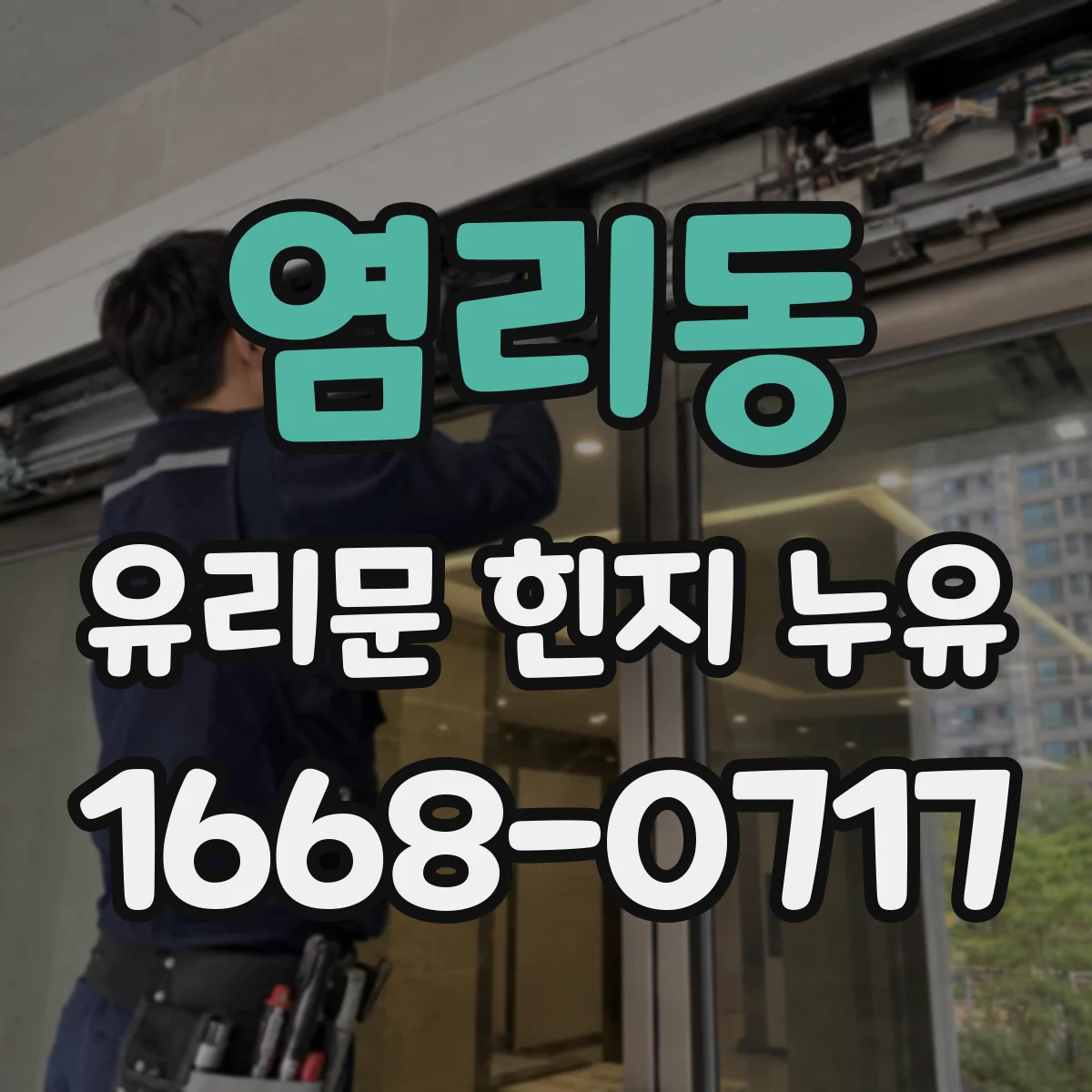 염리동 유리문 힌지 누유