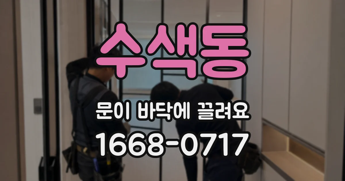 수색동 문이 바닥에 끌려요