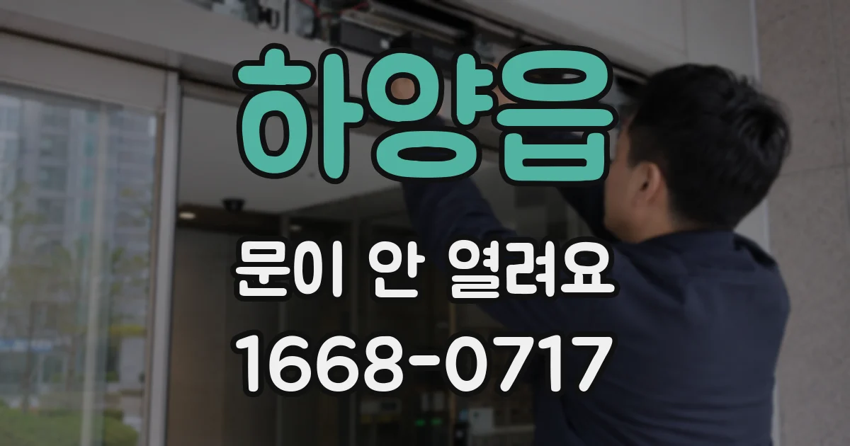 하양읍 문이 안 열려요