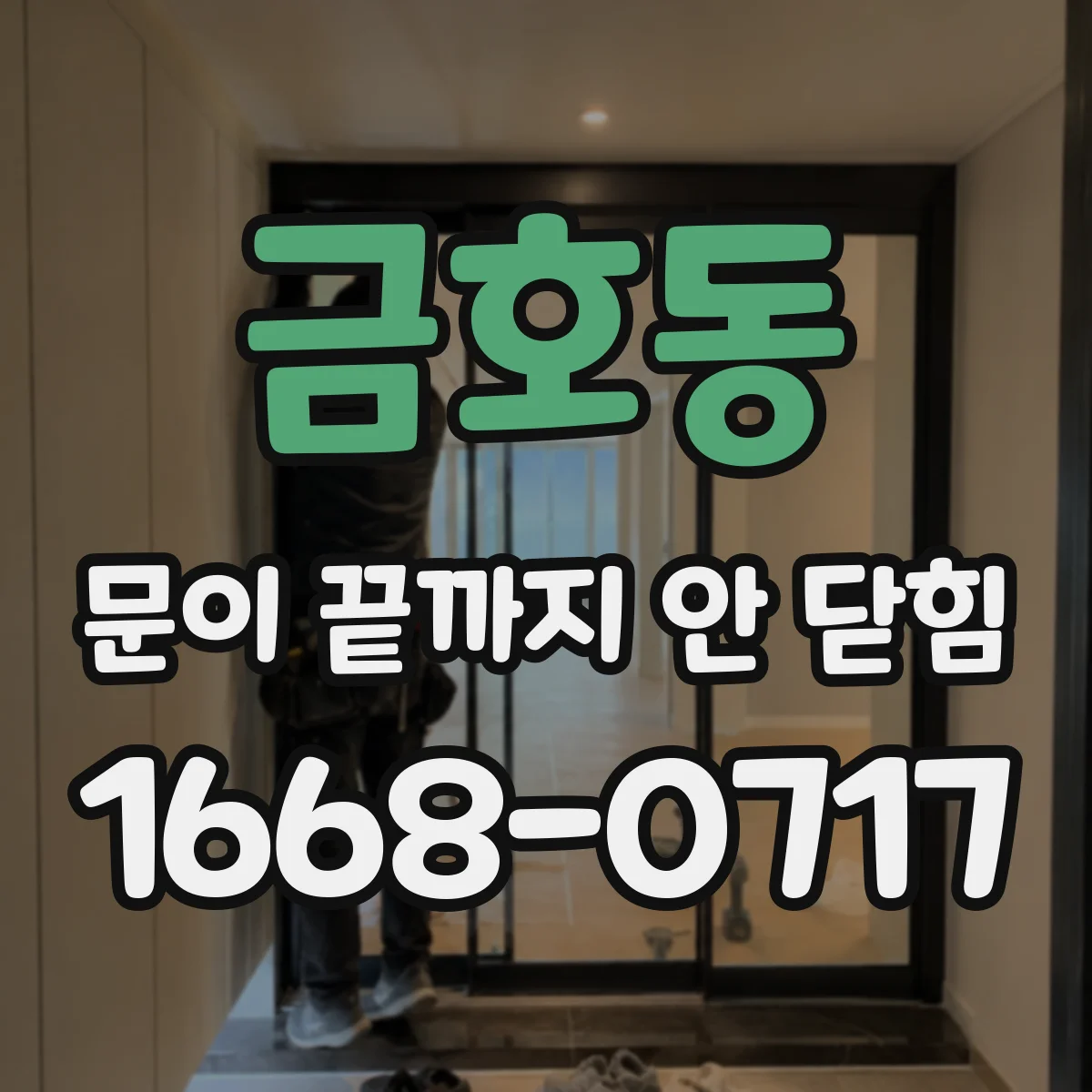 금호동 문이 끝까지 안 닫힘