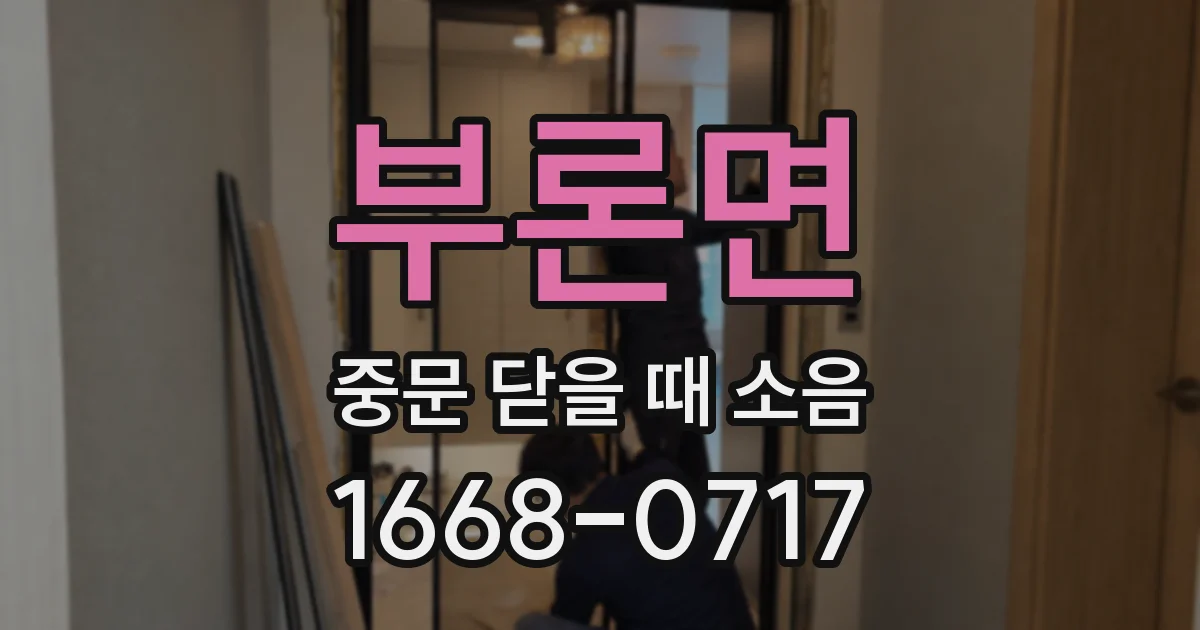 부론면 중문 닫을 때 소음