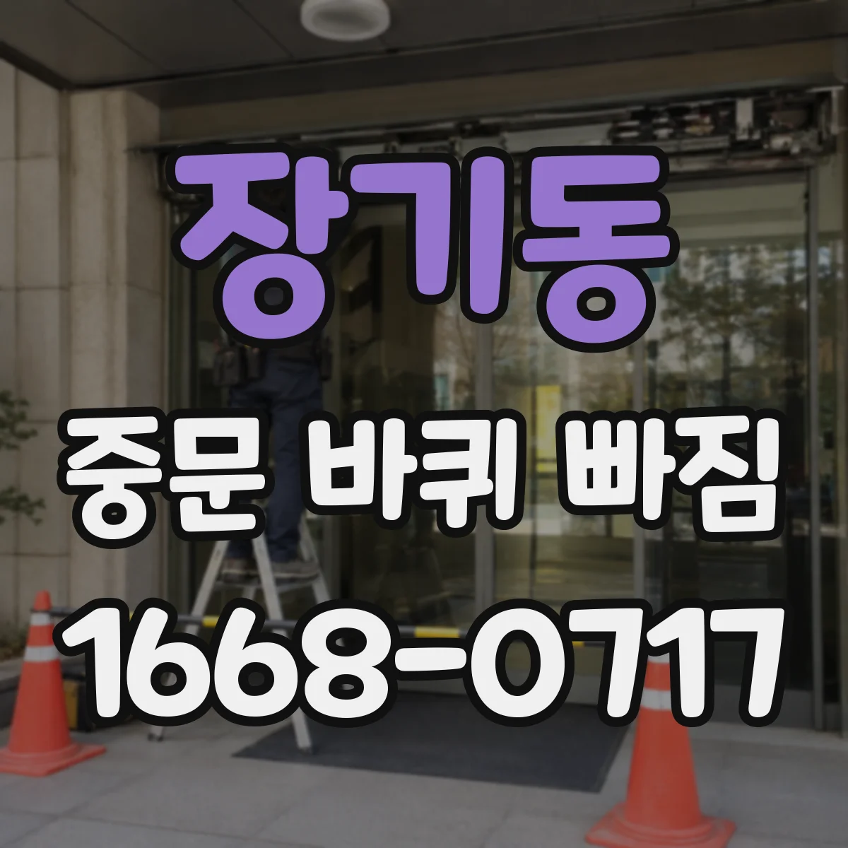 장기동 중문 바퀴 빠짐 도어 무게별 롤러 방향 설정 방법