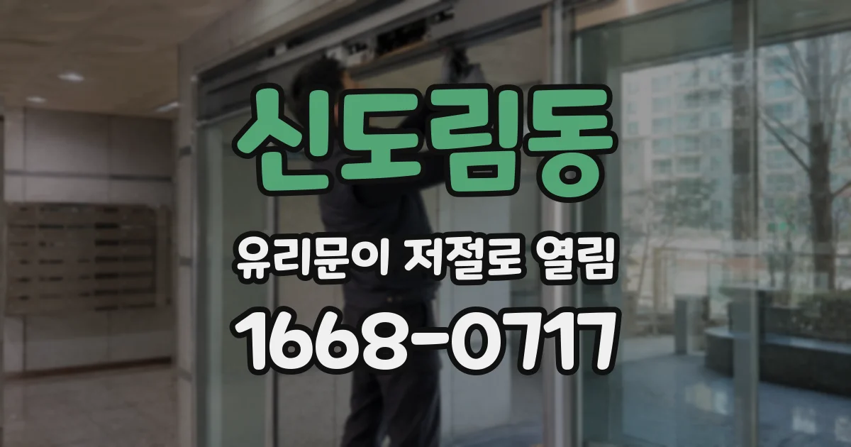 신도림동 유리문이 저절로 열림
