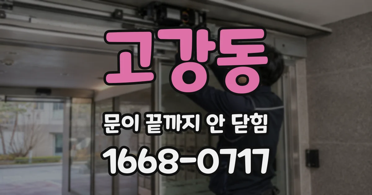 고강동 문이 끝까지 안 닫힘