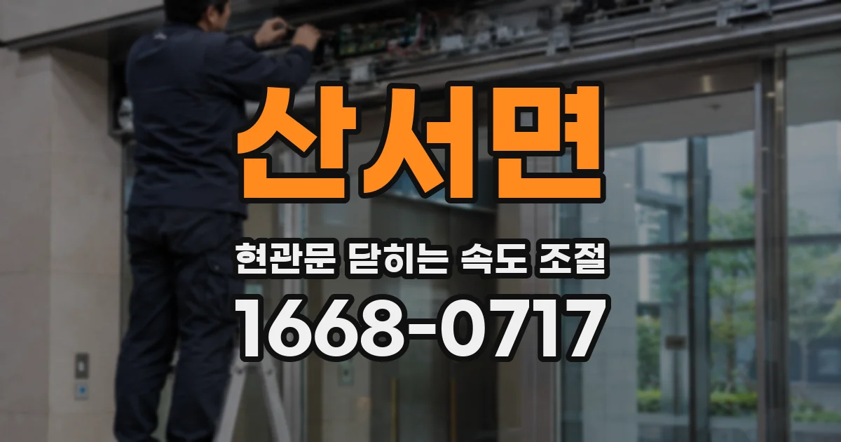 산서면 현관문 닫히는 속도 조절