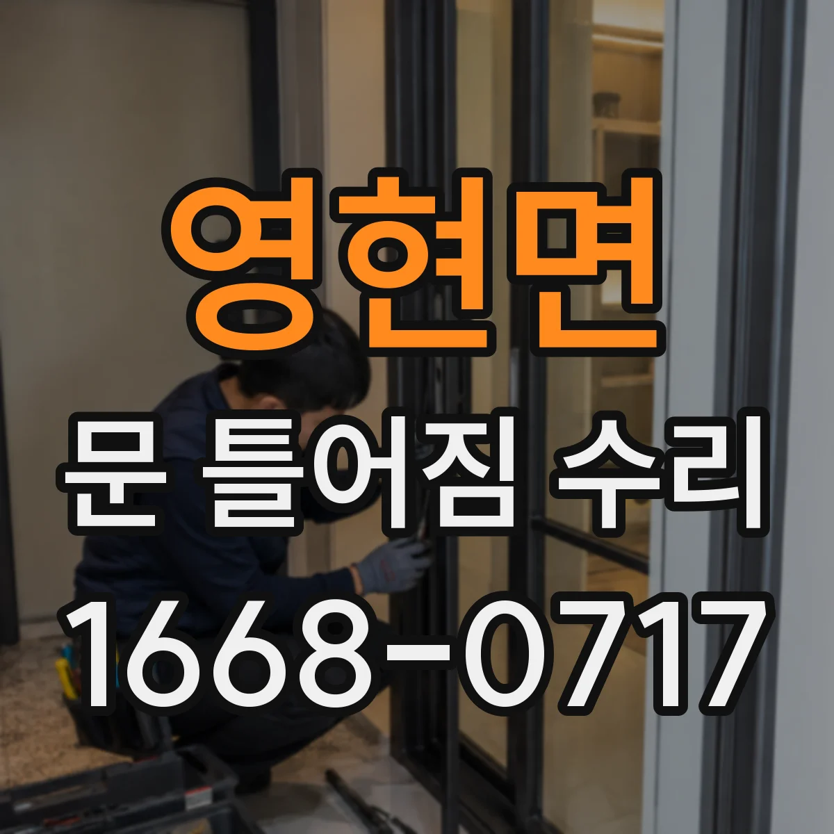 영현면 문 틀어짐 수리 문 여닫을 때 소음 원인부터 점검하기