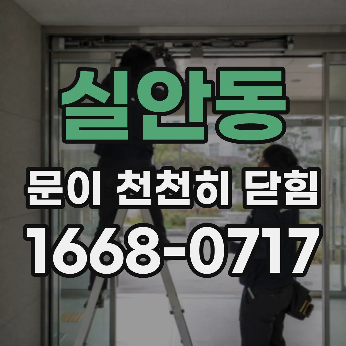 실안동 문이 천천히 닫힘
