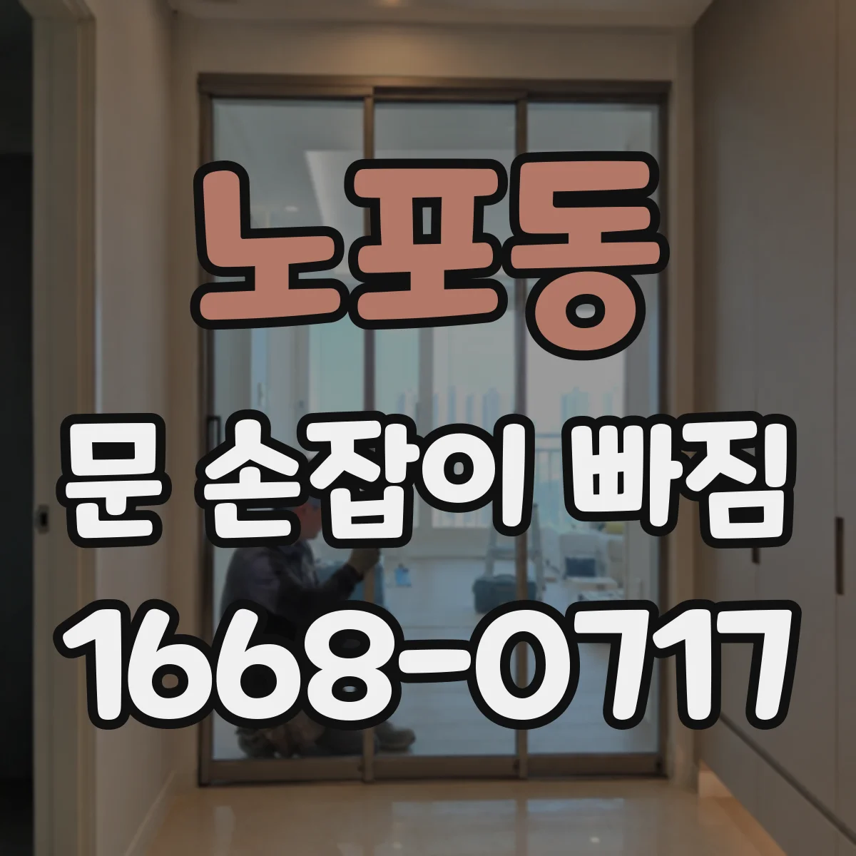 노포동 문 손잡이 빠짐